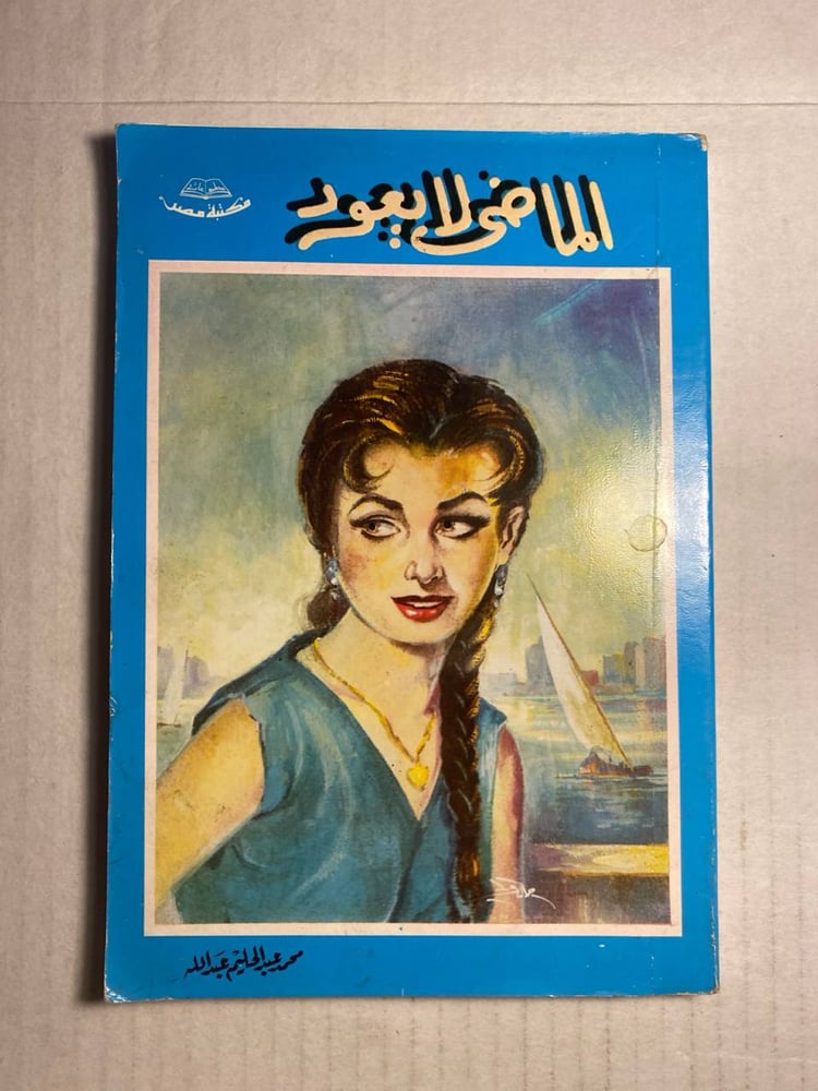 الماضي لايعود_محمد عبدالحليم