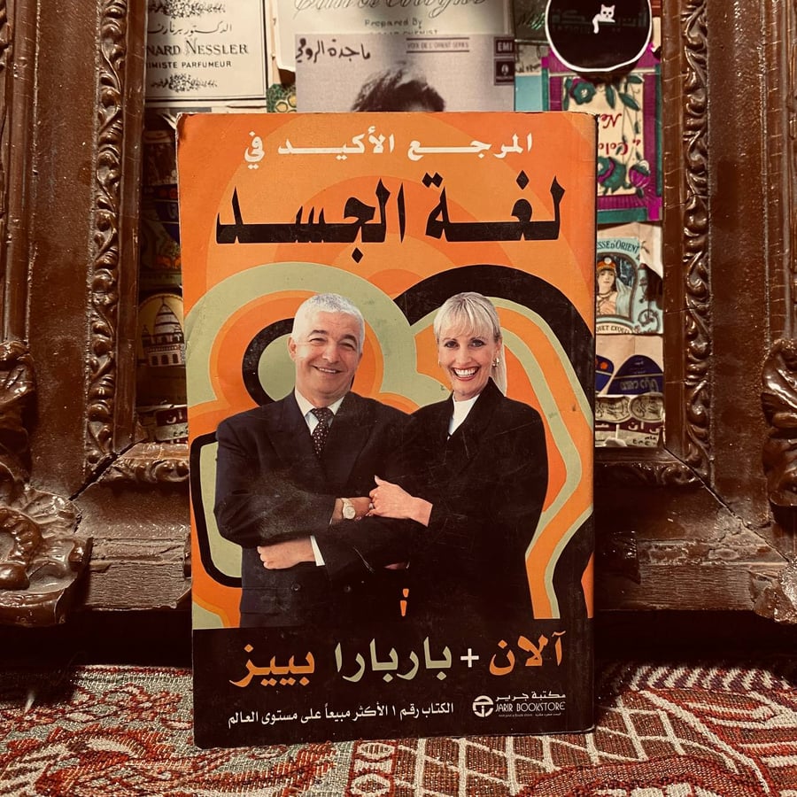 المرجع الأكيد في لغة الجسد _ الان ، باربارا بييز