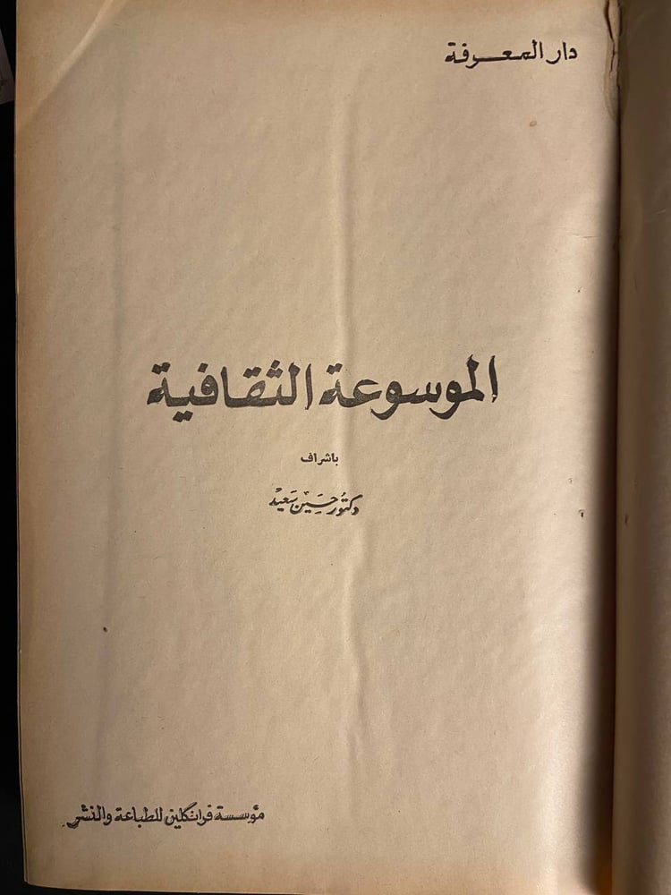 الموسوعة الثقافية -حسين سعيد-دار المعرفة-مؤسسة فرانكلين