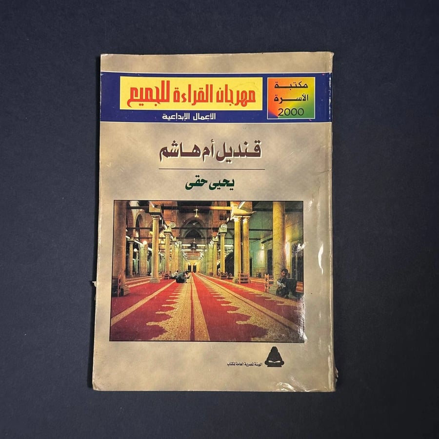 قنديل ام هاشم - يحيى حقي