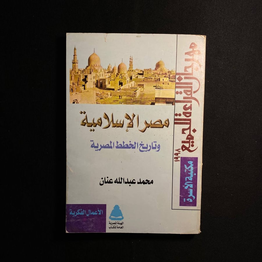 مصر الاسلامية - محمد عنان