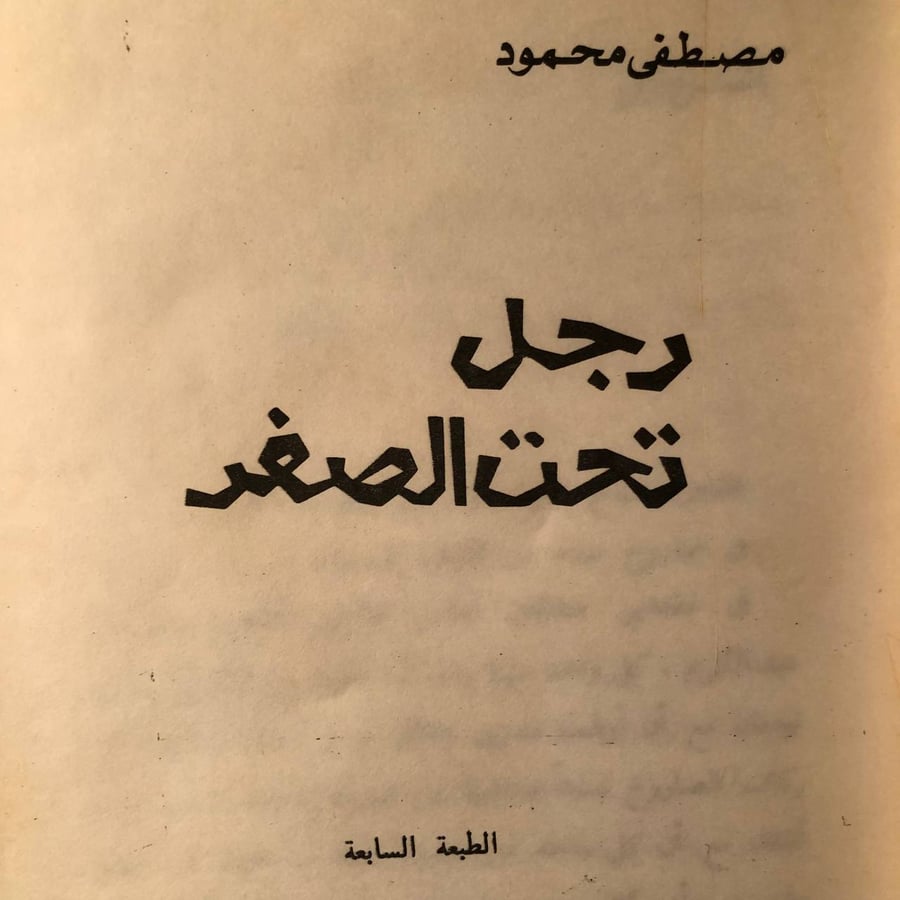 شراء كتاب رجل تحت الصفر مصطفي محمود رواية نفسية تكشف الصراع الداخلي مت