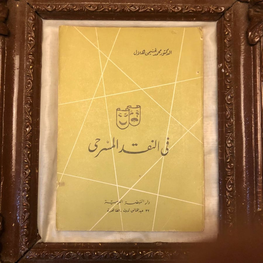 في النقد المسرحي محمد غنيمي
