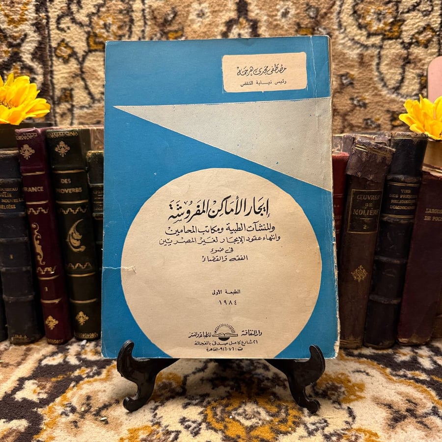 إيجار الأماكن المفروشة - مصطفي مجدي