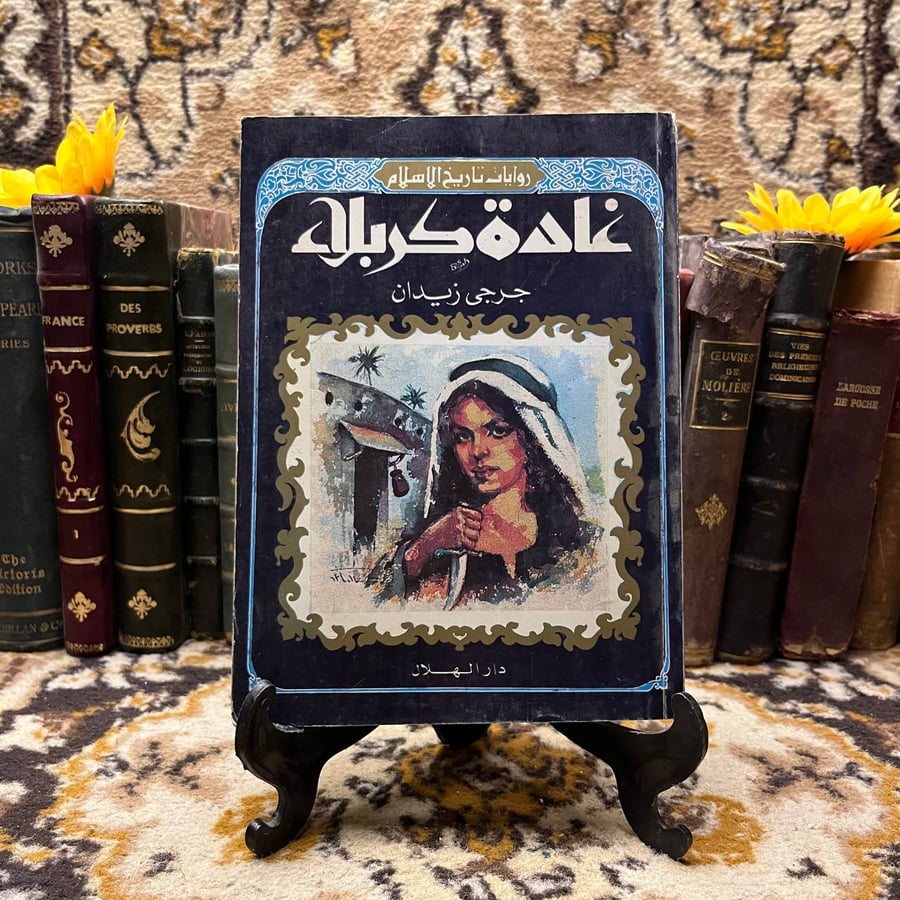 غادة-كربلاء-جرجي-زيدان-الاسرة.webp