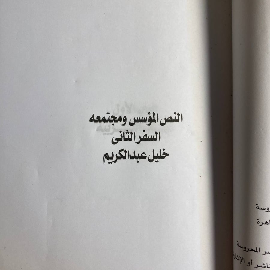 النص المؤسس ومجتمعه -خليل عبدالكريم -QQ