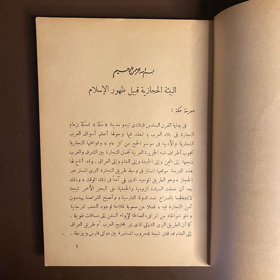 الدولة الاسلامية الاولى-احمد الشريف-O13