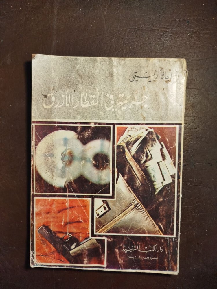جريمة فى القطار الازرق-اجاثا كريستى-T14
