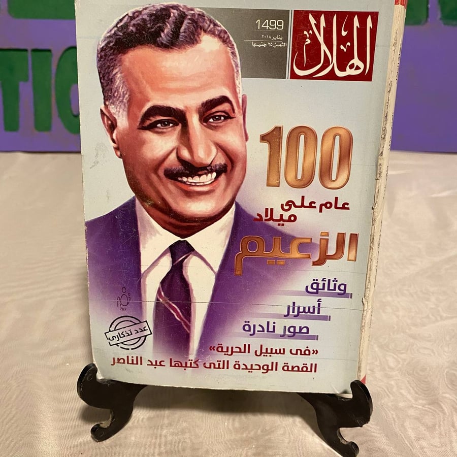 100 عام على ميلاد الزعيم - الهلال