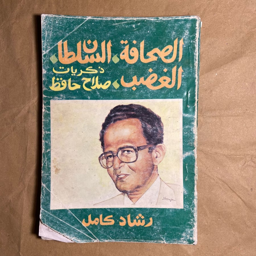 الصحافة.السلطان.الغضب-صلاح حافظ-D5