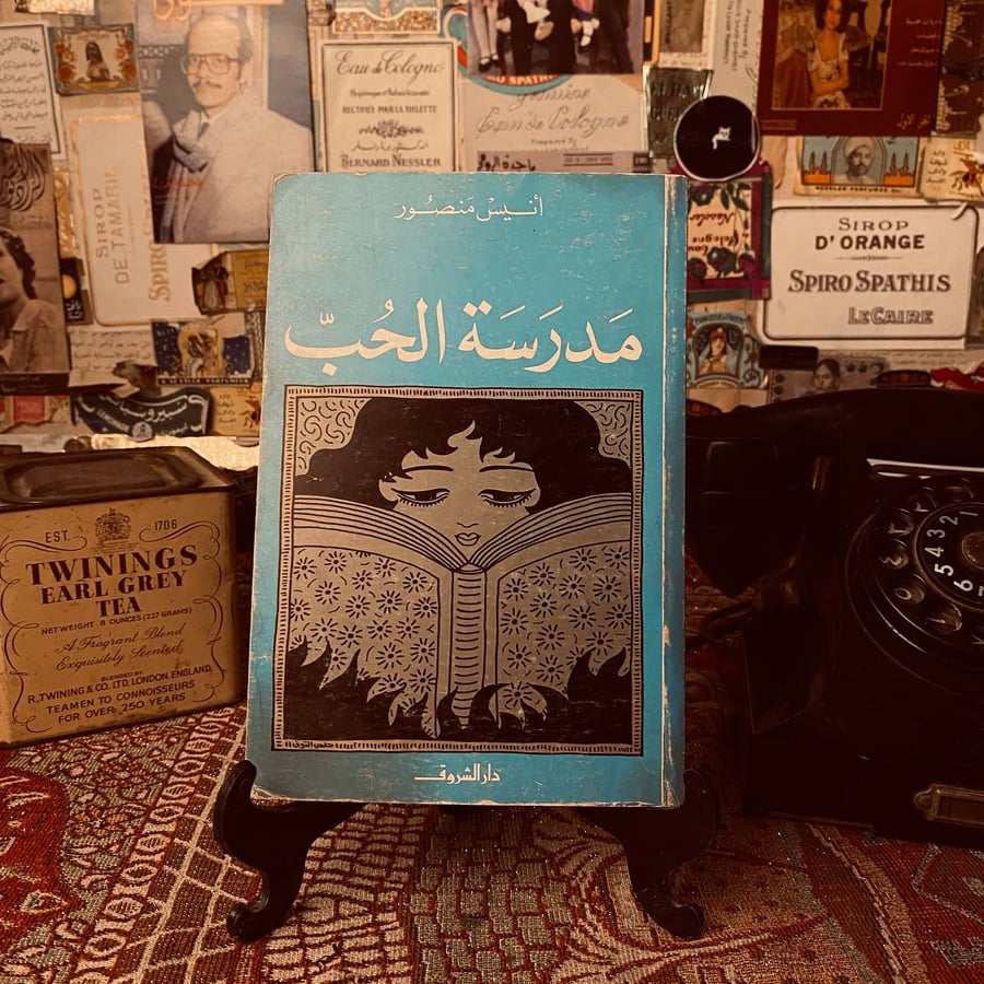 مدرسة الحب  _ انيس منصور