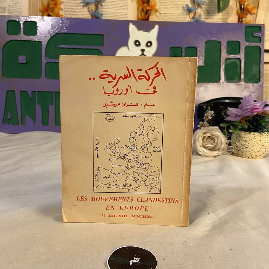شراء كتاب الحركة السرية في أوروبا هنري ميشيل كتاب تاريخي وتحليلي عن ال