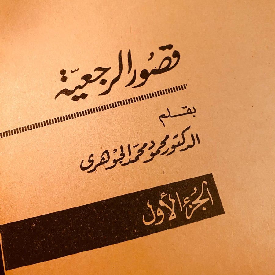 قصور الرجعية - محمود محمد الجوهري
