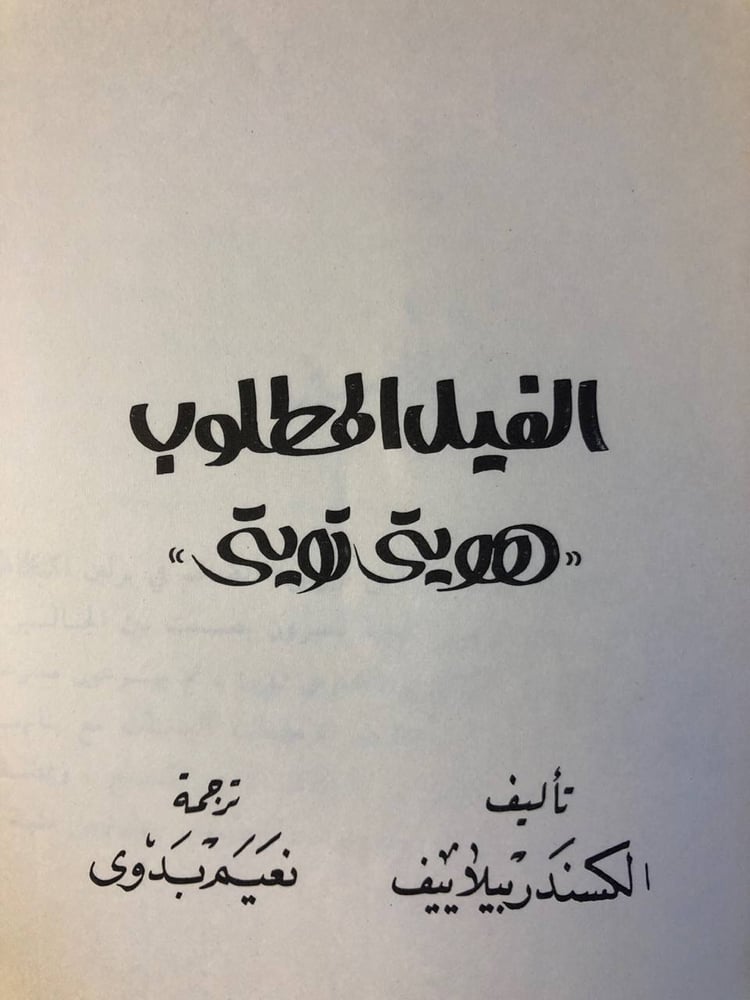 غلاف كتاب الفيل المطلوب هويتي تويتي قصة مغامرات مشوقة
