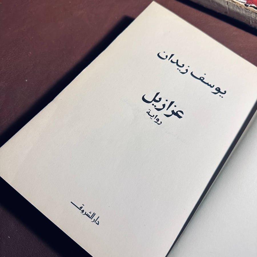 عزازيل _ يوسف زيدان