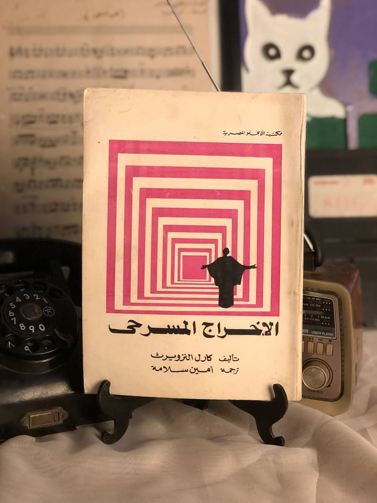 الاخراج المسرحي كارل النزويرث