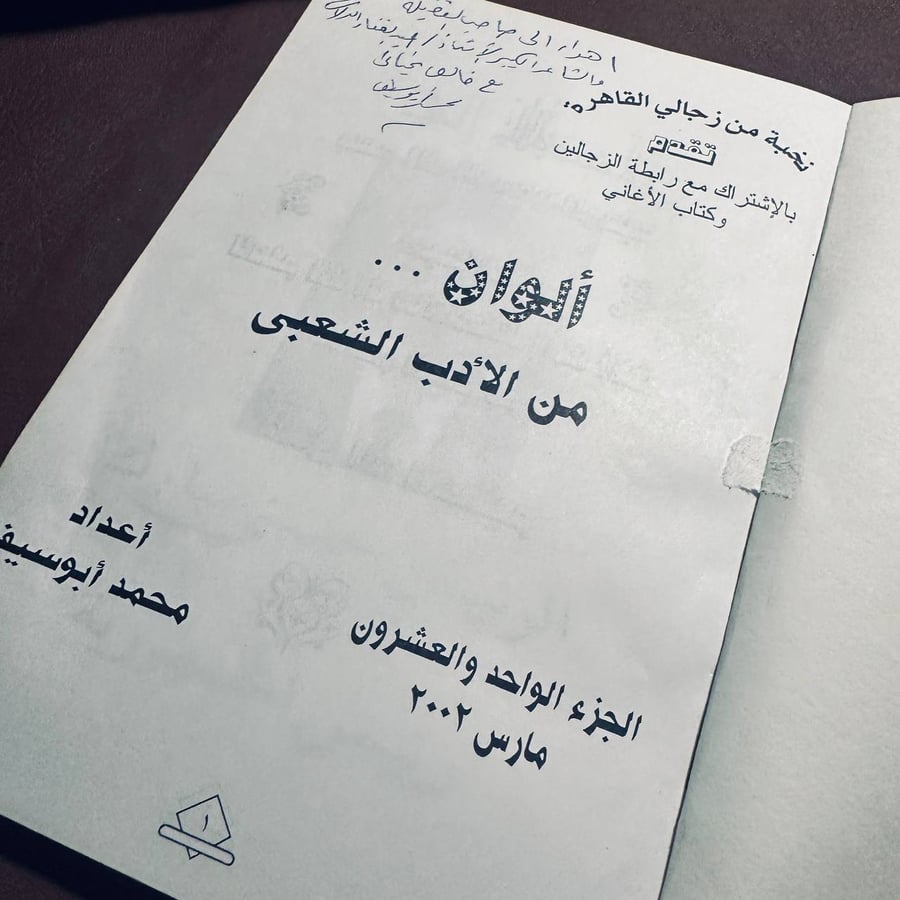 الوان من الادب الشعبي _ محمد ابو سيف