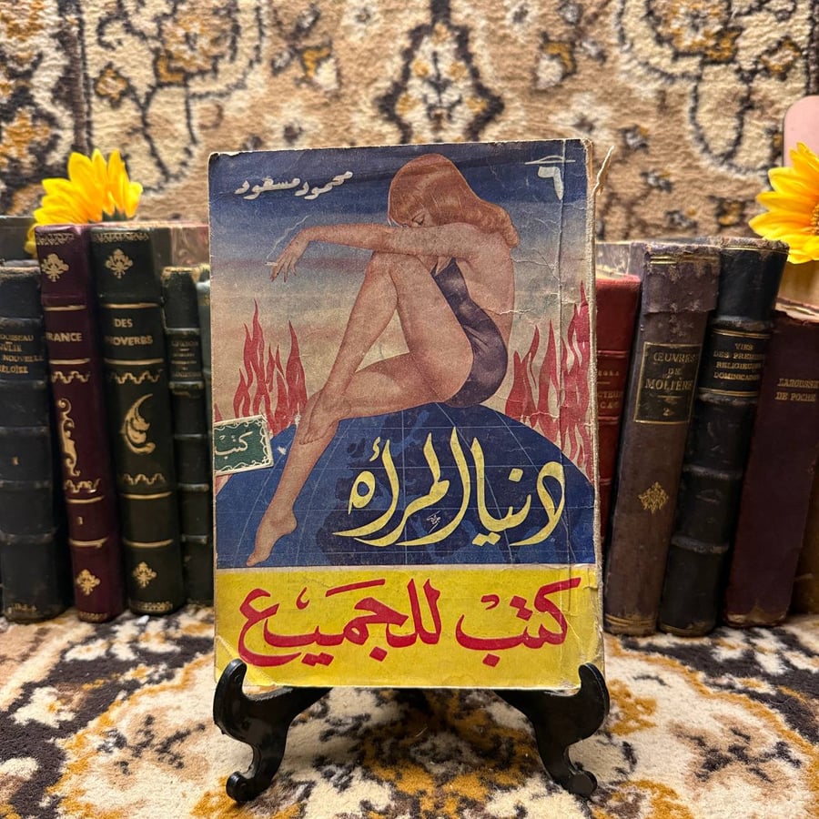الدنيا المرأة -محمود مسعود-Q3
