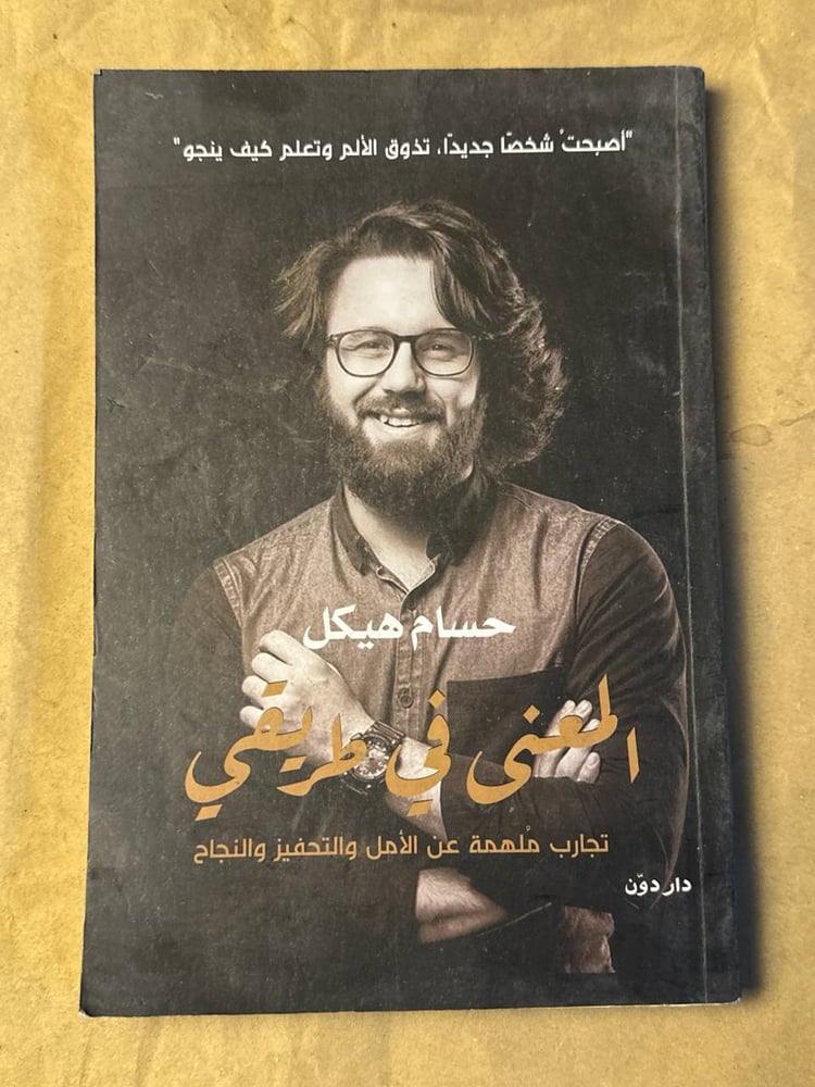 المعنى في طريقي - حسام هيكل