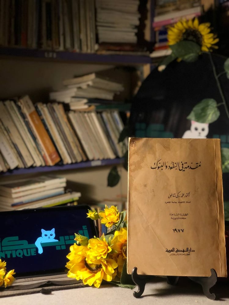 شراء كتاب مقدمة في النقود والبنوك دراسة اقتصادية شاملة