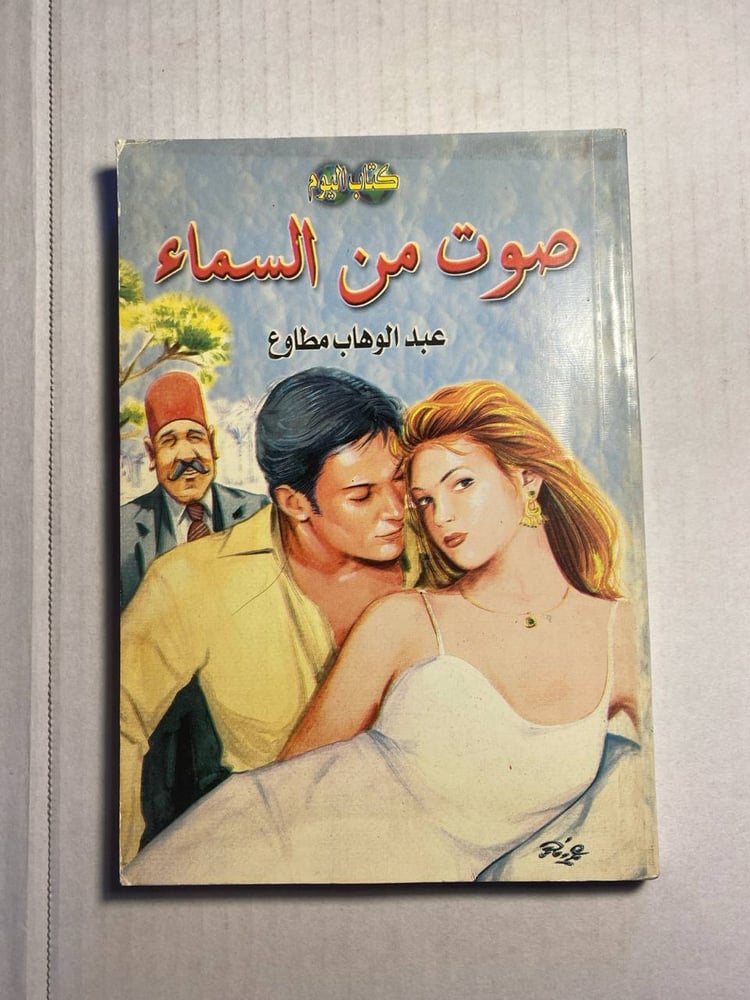 صوت من السماء_عبدالوهاب مطاوع(X1)