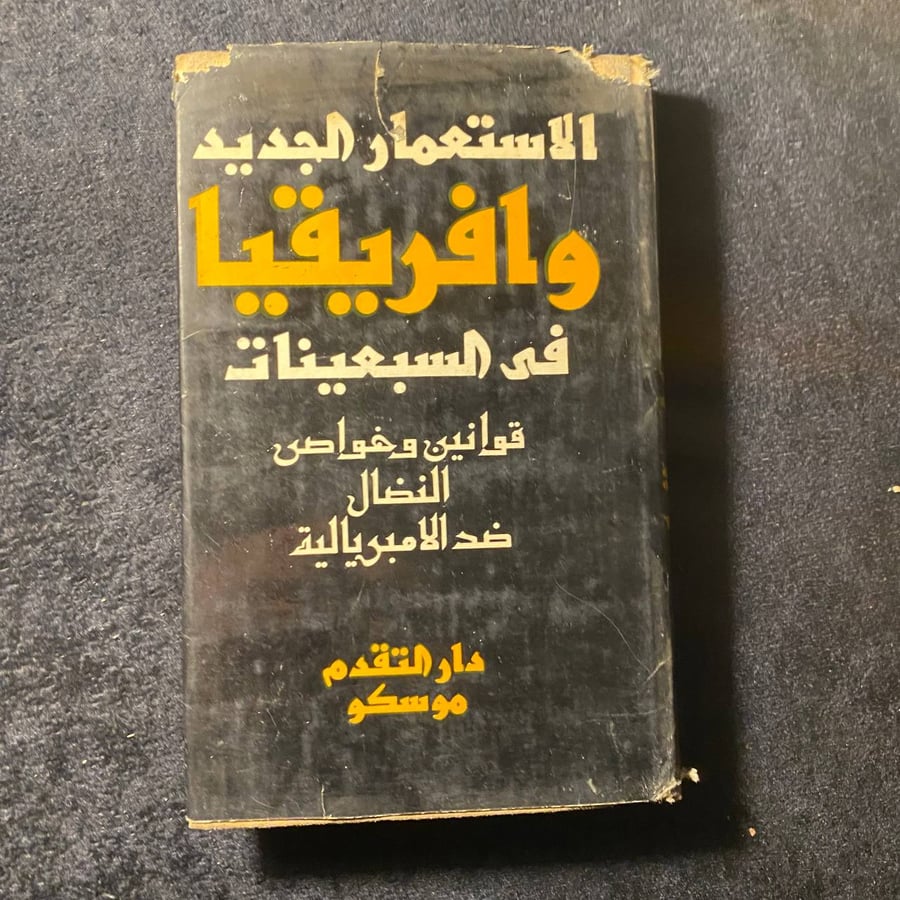 الاستعمار الجديد وافريقيا في السبعينيات-تارابيين -MS