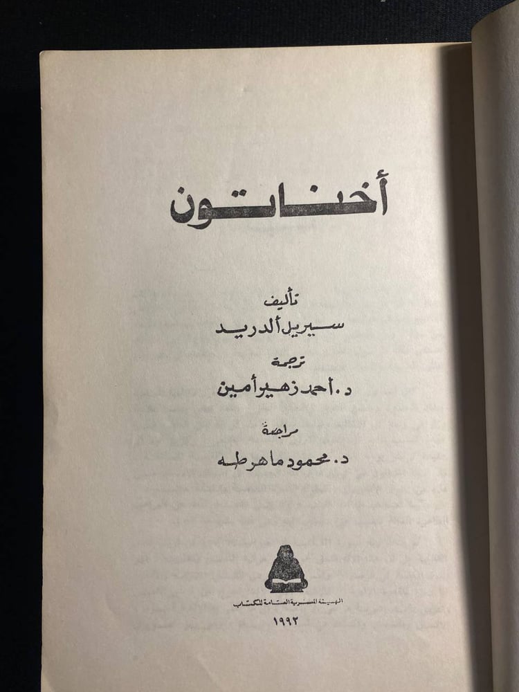 اخناتون - سيريل الدريد