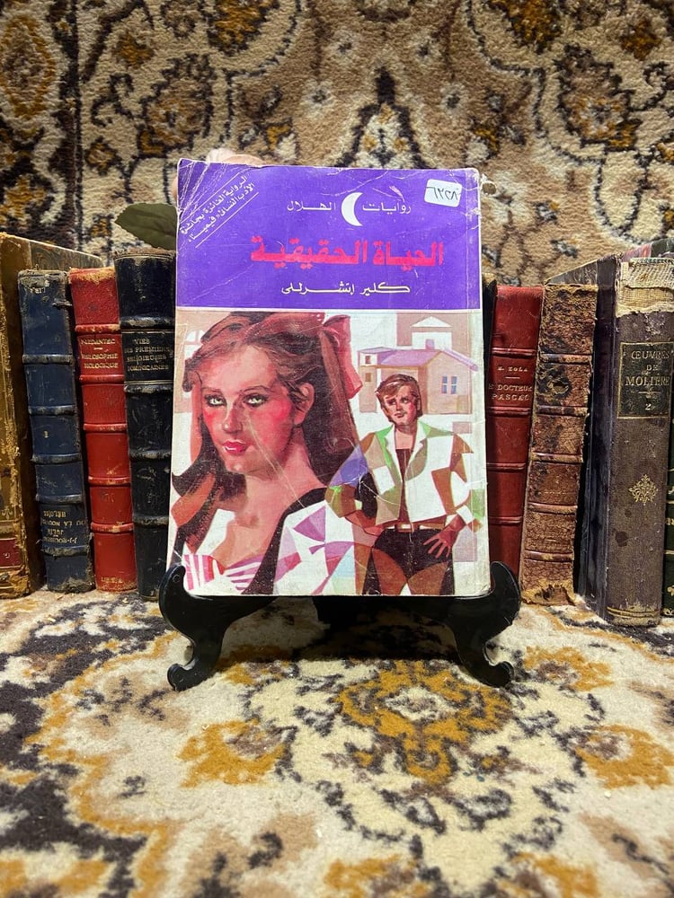 الحياة الحقيقية - كلير إتشرللي