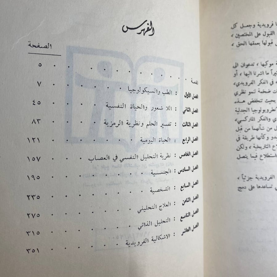 الثورة الفرويدية -بيير فوجيرولا -MS