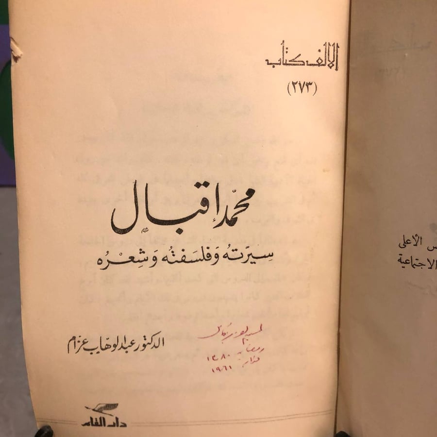 محمد إقبال سيرته وفلسفته وشعر عزام ه -عبدالوهاب