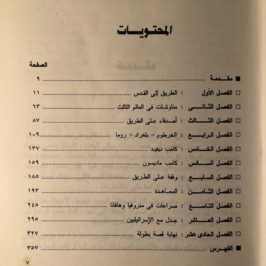 شراء كتاب طريق مصر إلى القدس بطرس غالي مركز الأهرام نسخة اصلية