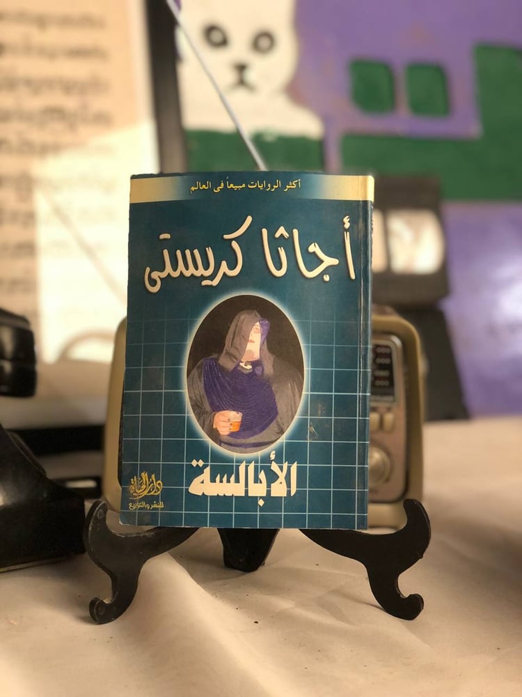 الأبالسة – غلاف رواية أجاثا كريستى