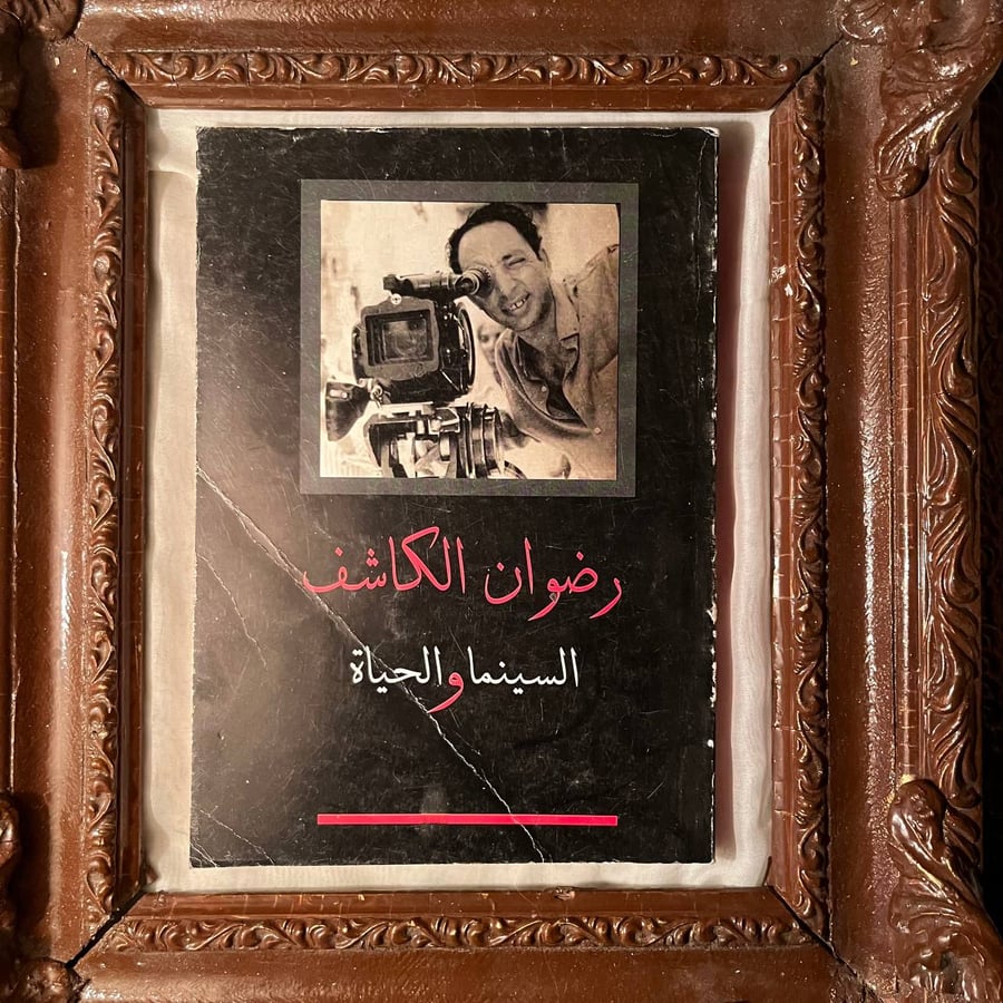 السينما والحياة -رضوان الكاشف -NE4