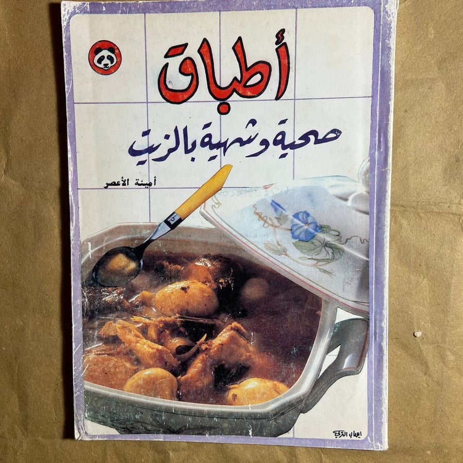 اطباق صحية وشهية بالزيت - امينة الاعصر T14