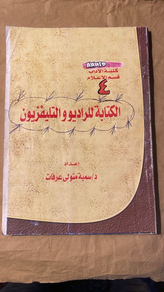 الكتابة للراديو و التلفزيون - سمية متولي