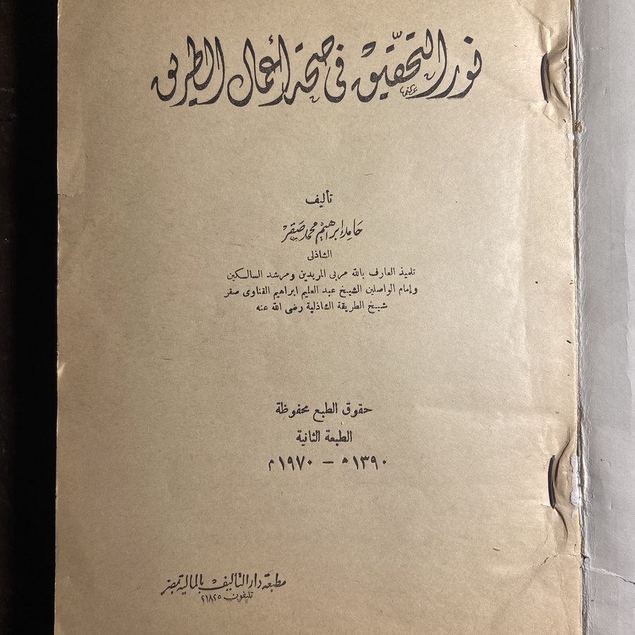 نور التحقيق في صحة أعمال الطريق - حامد إبراهيم