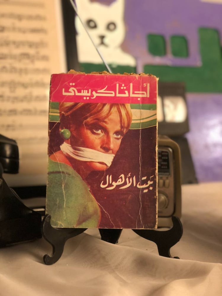 شراء رواية بيت الاهوال اجاثا كريستي روايات للجيب طبعة كلاسيكية