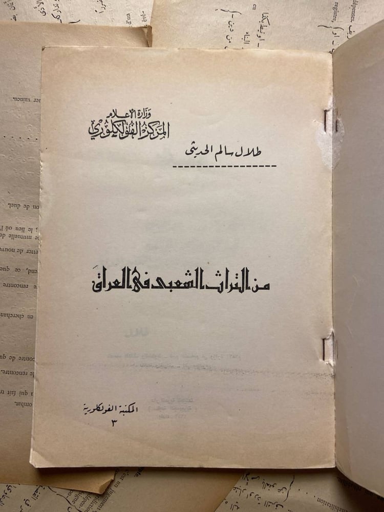 من التراث الشعبى فى العراق -طلال سالم الحديثى