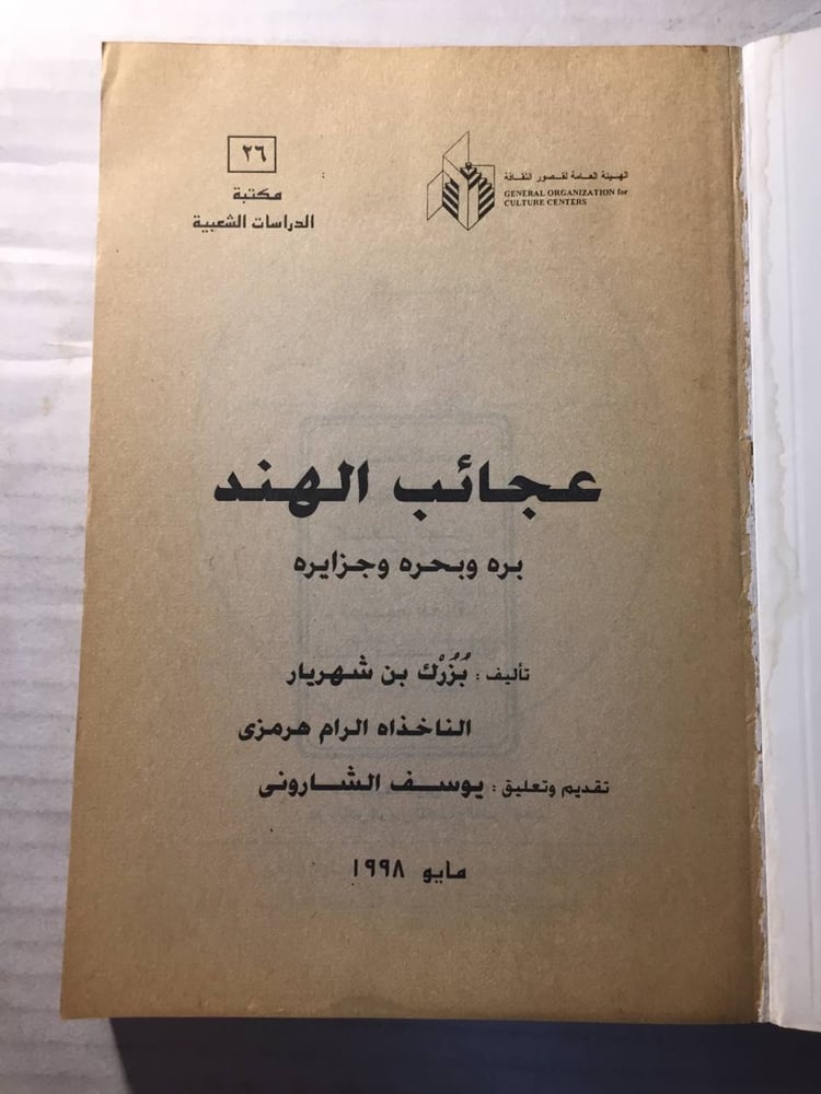 عجائب الهند - برزك بن شهريار(O2)