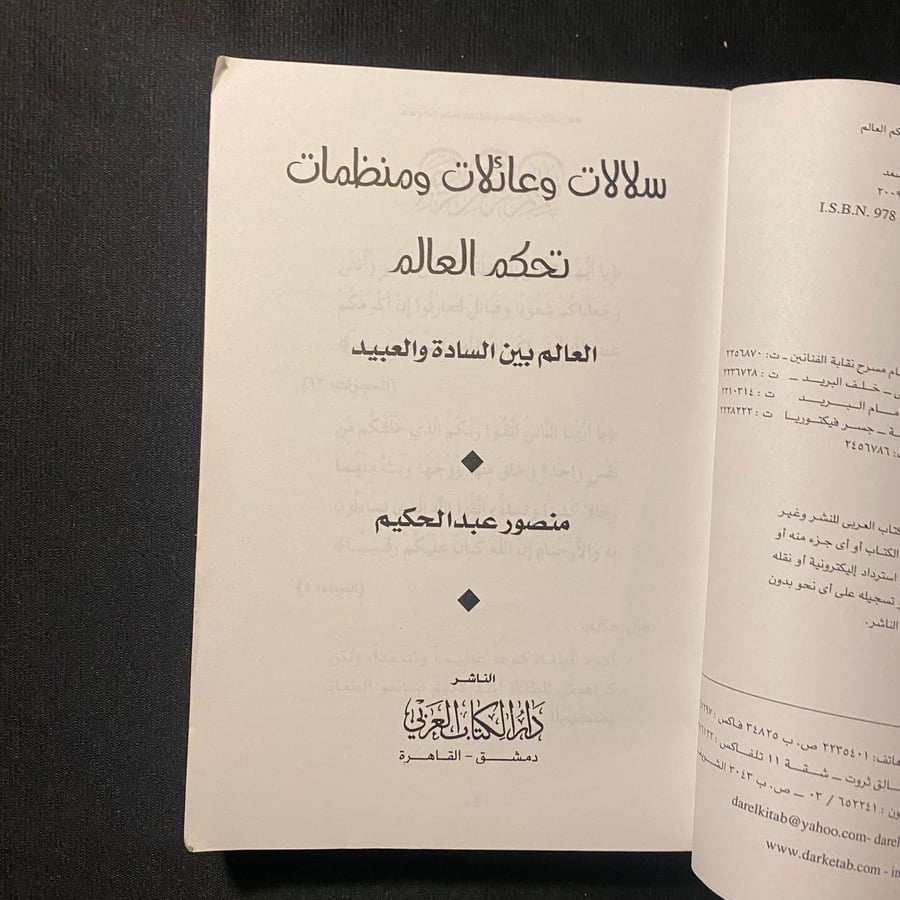 سلالات وعائلات ومنظمات تحكم العالم - منصور عبدالحكيم