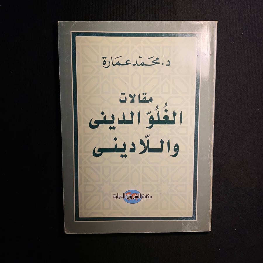 مقالات الغلو الدينى واللادينى - محمد عمارة