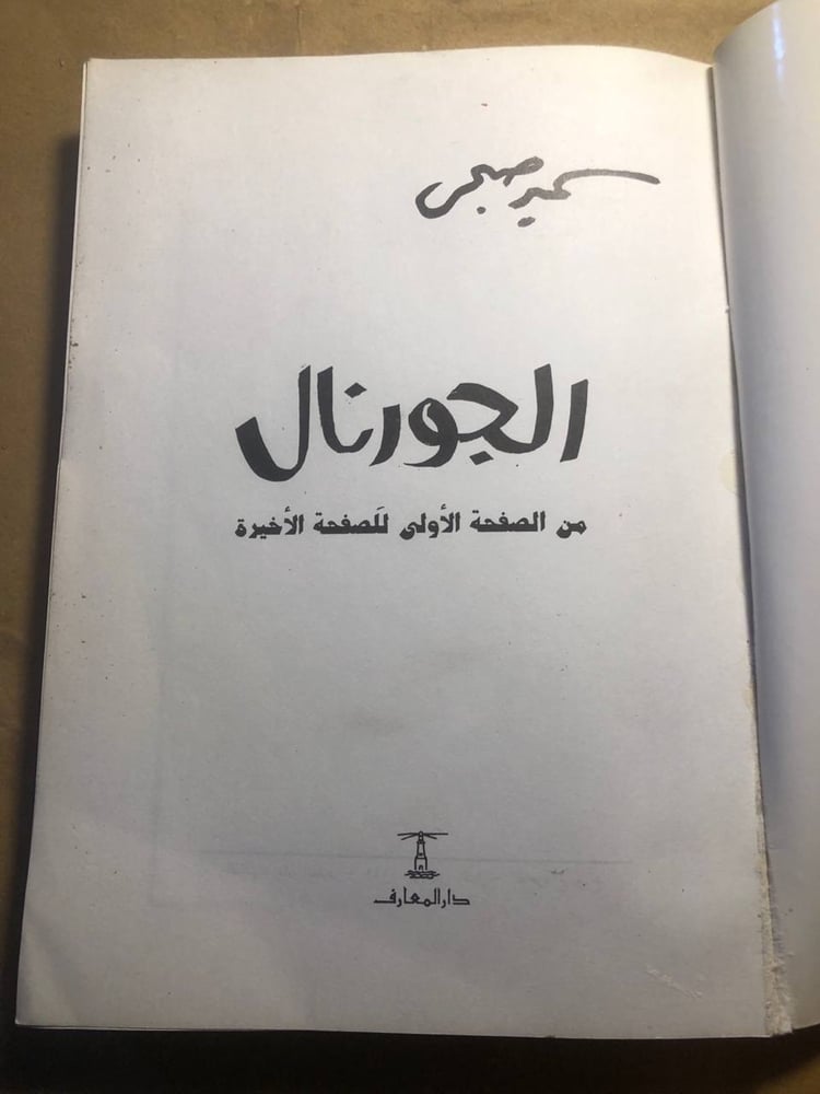 الجورنال - سمير صبحي