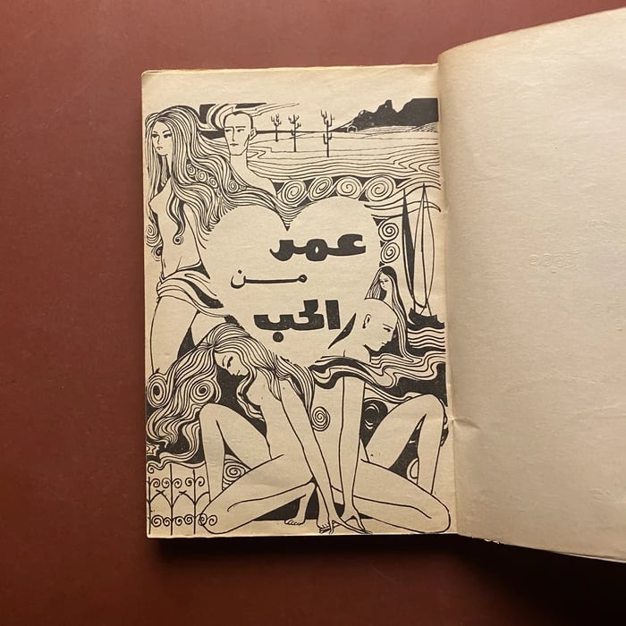 عمر من الحب - صلاح عبدالمقصود