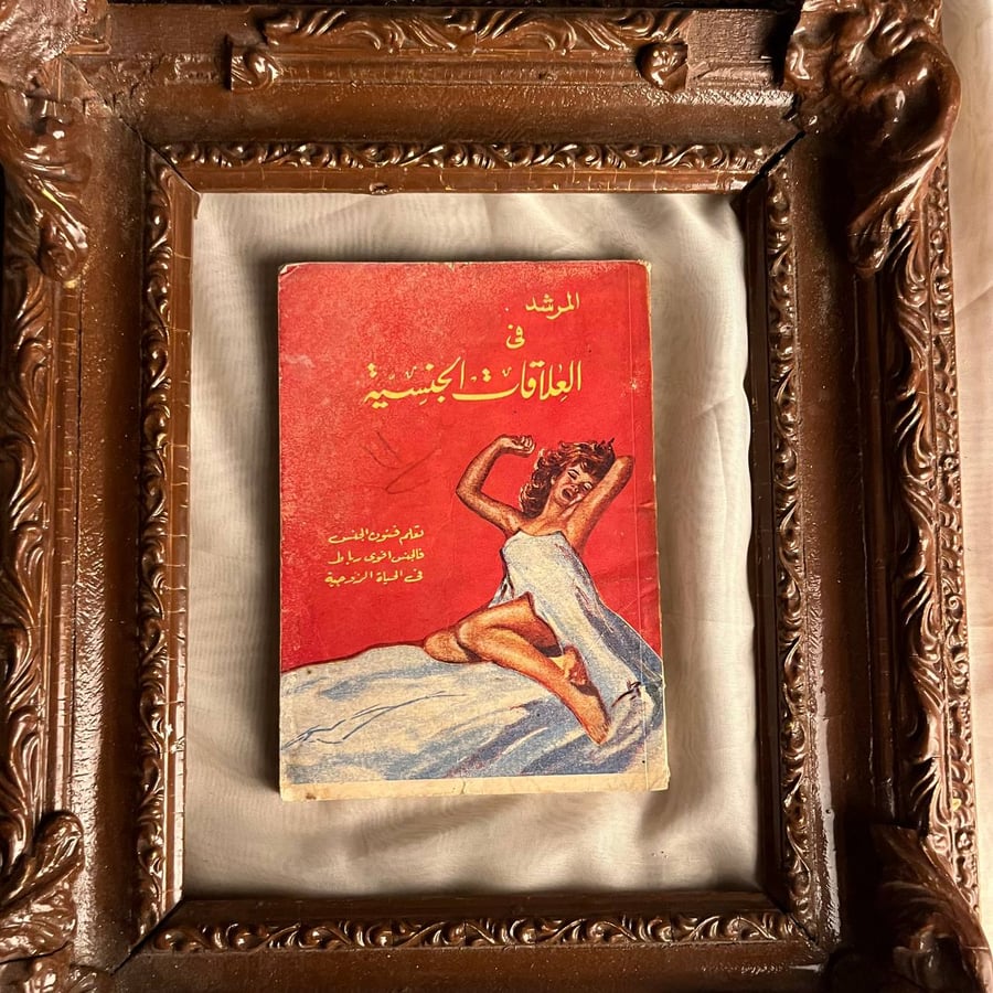 كتاب المرشد في العلاقات الجنسية ماري تويس شراء كتب نادرة في السعودية