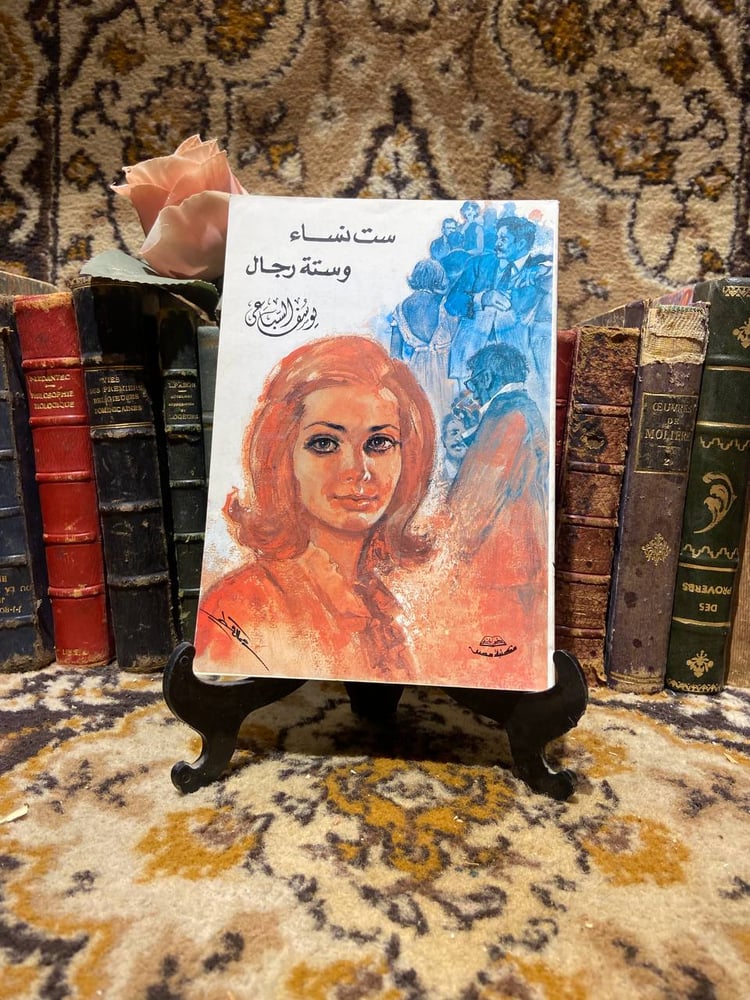 ست نساء وستة رجال - يوسف السباعي(O6)