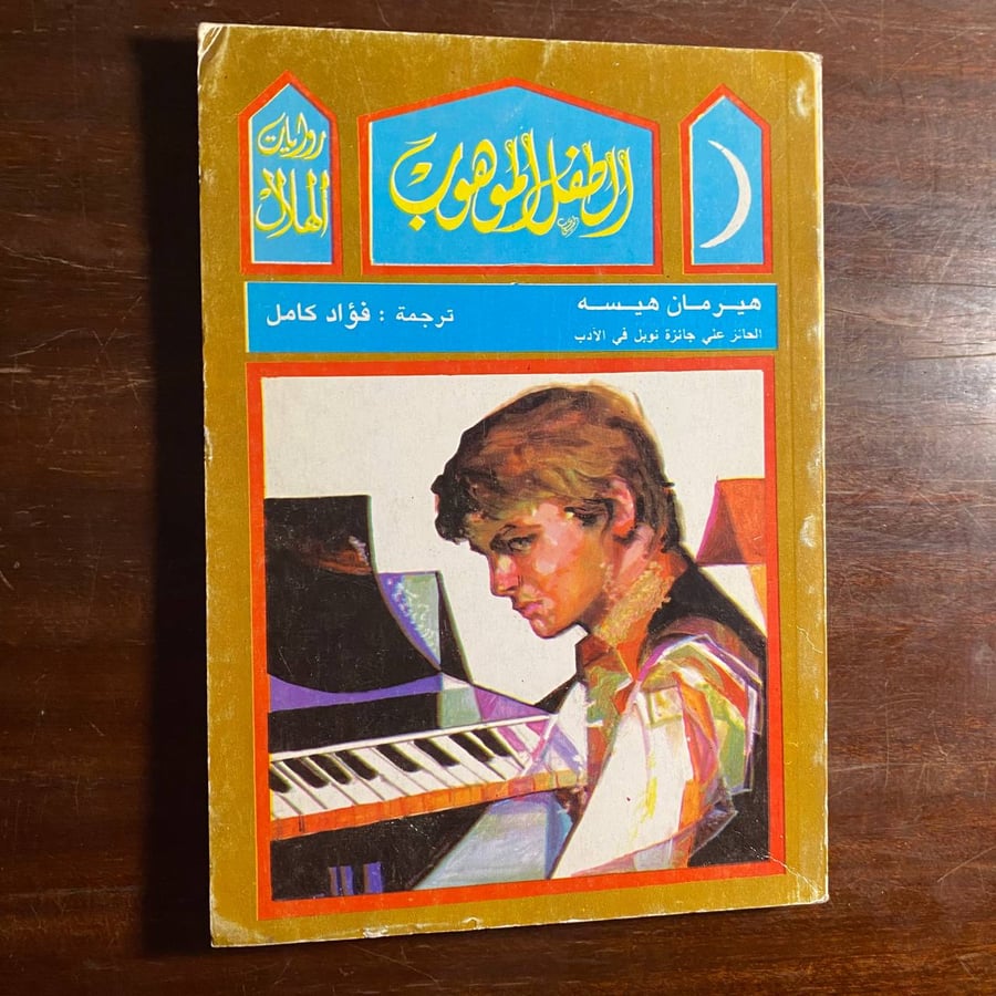 الطفل الموهوب-هيرمان هيسه-ms