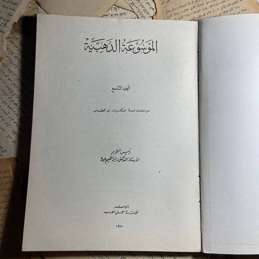 الموسوعة الذهبية (من ضفدعة المكسيك الى غطاس )-O5