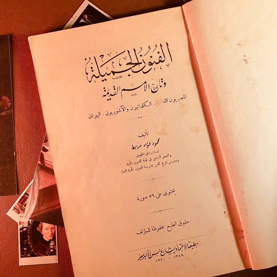 الفنون الجميلة وتاريخ الامم القديمة - محمود فؤاد