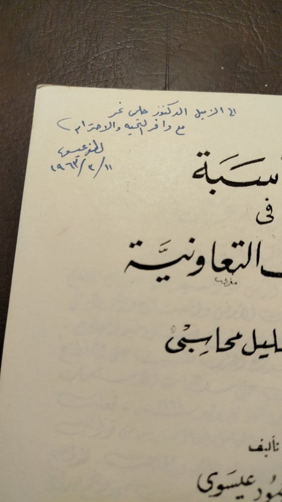 المحاسبة فى الجمعيات التعاونية -لطفى محمود عيسوى