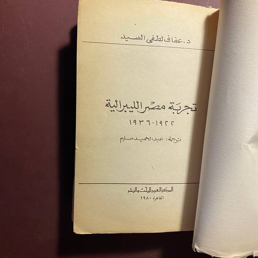 تجربة مصر الليبرالية - عفاف السيد